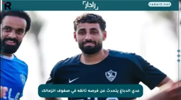 عدي الدباغ يتحدث عن فرصة تألقه في صفوف الزمالك